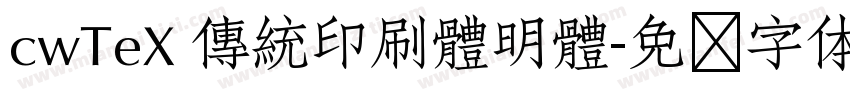 cwTeX 傳統印刷體明體字体转换